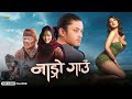 Nango Gaun Full Hindi Dubbed Movie Dayahang Rai Shishir Bangdel Samragyi RL Shah NR