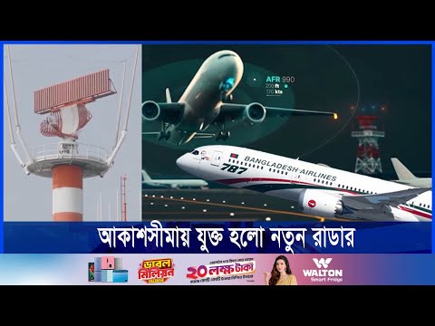 নতুন রাড়ার স্থাপনের ফলে দেশের আকাশসীমার নজরদারি জোরদার