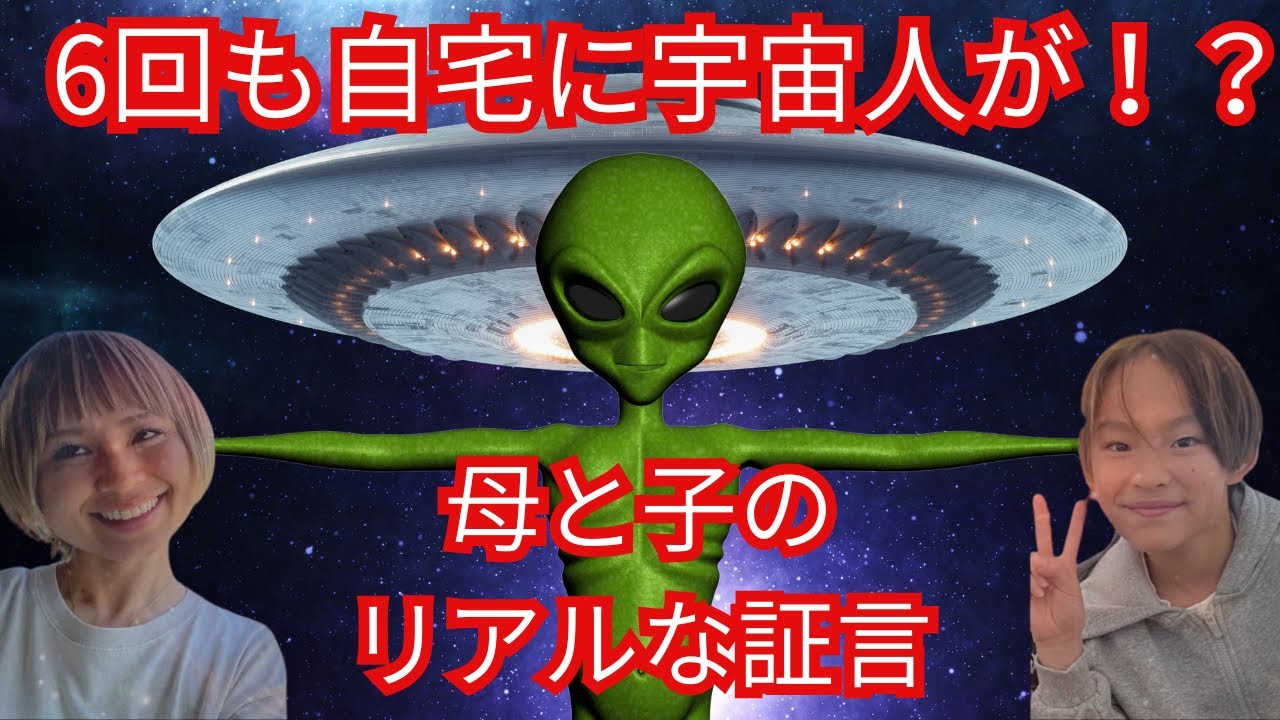自宅に宇宙人が来た衝撃体験をリアル再現‼️