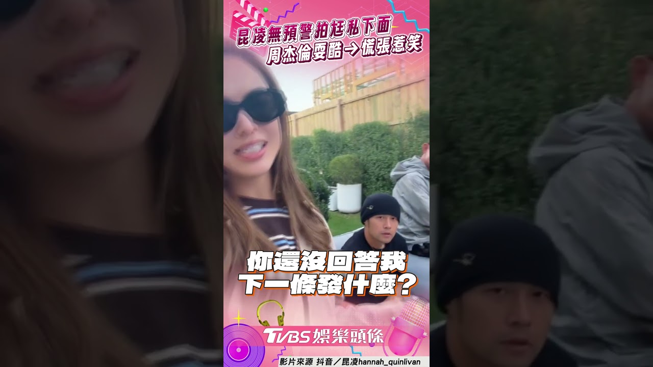 影音／昆凌同框周杰倫「羞拍尪白腿」　遭虧「專心一點」網喊：好甜！