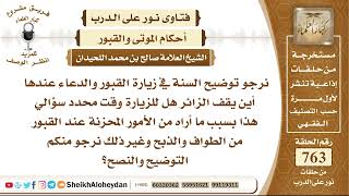 9388- السنة في زيارة القبور والدعاء عندها  - نور على الدرب image