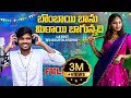 Bombai Banumitayi Bagunnadi New Folk Song 2023 Full Song Massfolkmusic