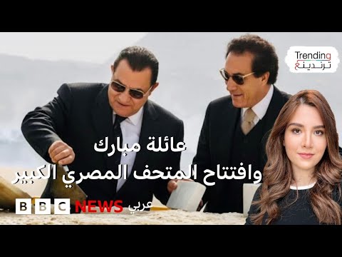 فيديو | صورة مبارك وفاروق حسني خلال تدشين المتحف الكبير تثير تفاعلا في مصر…ما القصة؟