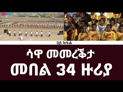 ሳዋ ስነስርዓት መመረቕታ መበል 34 ዙሪያ | Graduation Ceremony of 34th Round of National Service , ERi-TV - Part 3