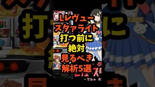 【悲報】スマスロスタァライト、高設定でも万枚は厳しい！？「ばなな」優遇問題も浮上ｗｗｗ