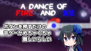 【A DANCE OF FIRE AND ICE】ボタンを押すだけの簡単なお仕事（激ムズ）