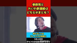 参政党とれいわ新選組はどちらがまともですか？【ひろゆき/切り抜き】#shorts