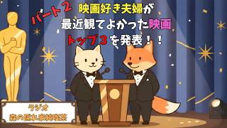 【ラジオ🎙️】最近観て本当に良かった映画TOP3｜🏆パート2【映画好き夫婦🎬】