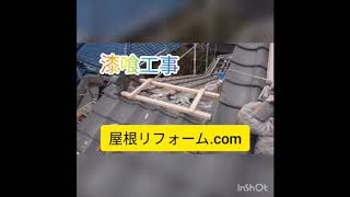 🎦【動画】屋根:棟・漆喰工事