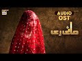 Mayi Ri - OST | Audio 🎧 | Asrar | Waqar Ali | ARY Digital