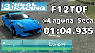Real Racing 3 WTT F12TDF @Laguna Seca Group A (リアルレーシング3 ラグナセカ F12TDF タイムトライアル )