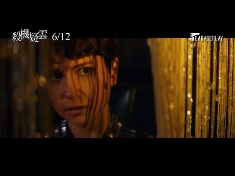 《隱形人》《女巫》製片打造懸疑驚悚新作【殺機疑雲】電影預告 6/12 (五) 誰是兇手