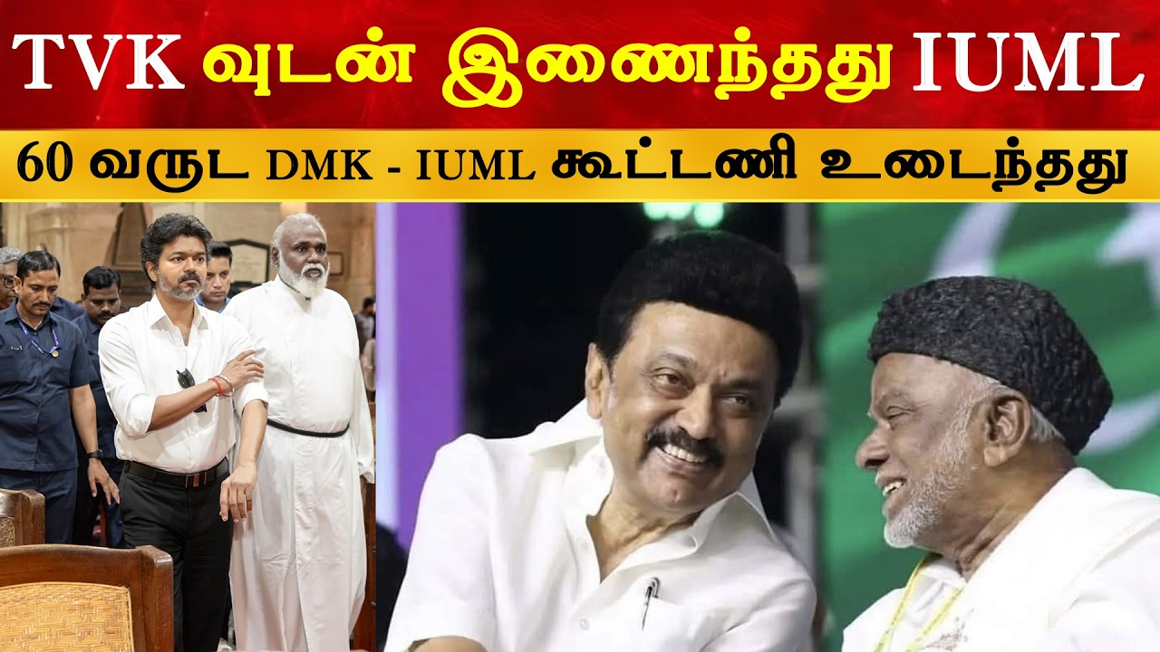 TVK வுடன் இணைந்தது IUML | DMK | Thalapathy Vijay