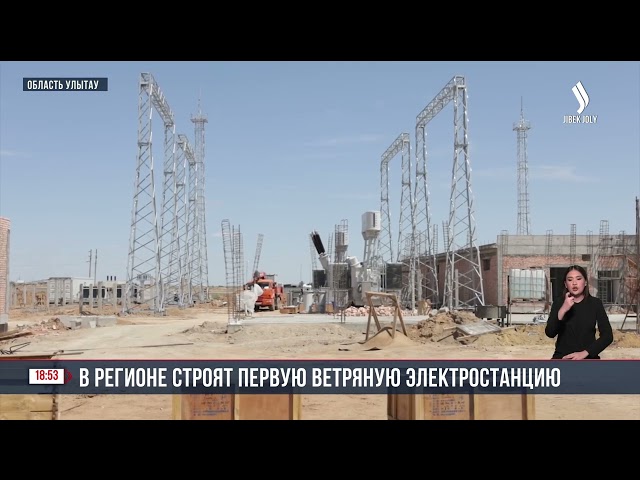 В городе Сатпаев строят ветроэлектростанцию стоимостью 24,5 млрд тенге