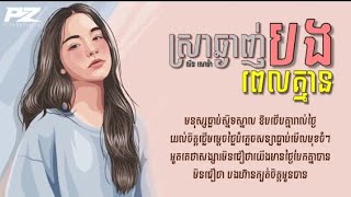 បទស្រី​ ស្រាឆ្ងាញ់ពេលគ្មានបង​ | លីន​ សោម៉ា​ [ LYRICS OFFICIAL ]