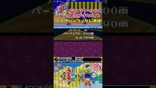 からくりワールドの雑巾がけのアルバイト、一人でパーフェクト達成 #shorts #がんばれゴエモン大集合 #ゴエモン