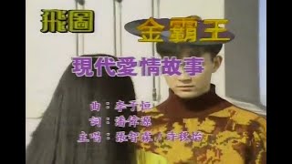 張智霖 Julian Cheung + 許秋怡 Maple Hui - 現代愛情故事 Modern Love Story