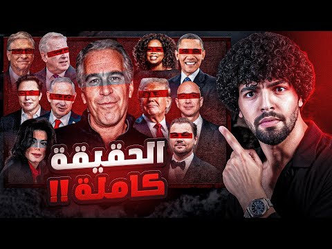 اخيرا انكشفت الحقيقة | كشف علاقة ابستين المريبة بالكيان 🇮🇱وسر التسريبات الحقيقه الكاملة
