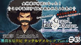 【完全初見】電脳侍Fate/GrandOrder実況　第45回　Lostbelt No.2 無間氷焔世紀 ゲッテルデメルング Part.4【ネタバレ禁止】