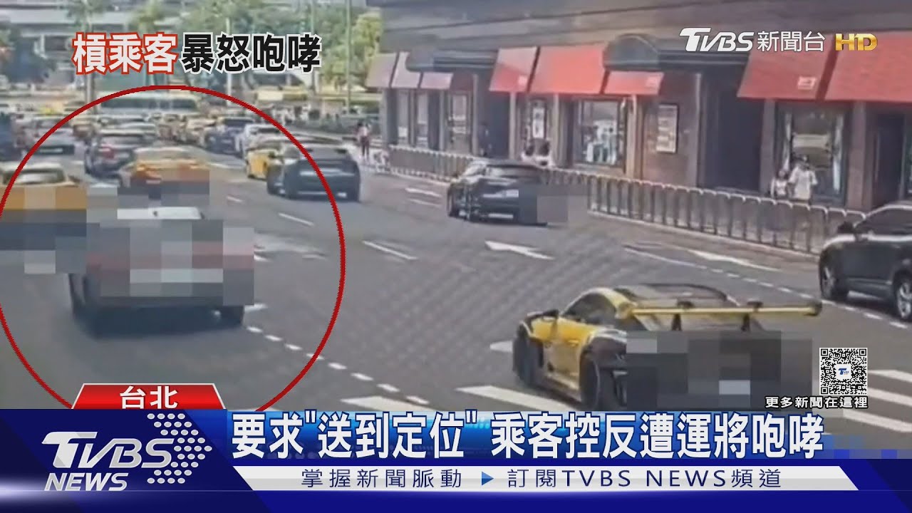 要求「送到定位」 乘客控反遭運將咆哮