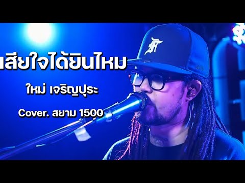 เสียใจได้ยินไหม - ใหม่ เจริญปุระ // SIAM 1500 COVER @HH_CAFE​