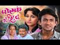 पोरकं नशिब PORKA NASHIB Classic Marathi Emotional Movie Nishigandha Wad Vikram Gok