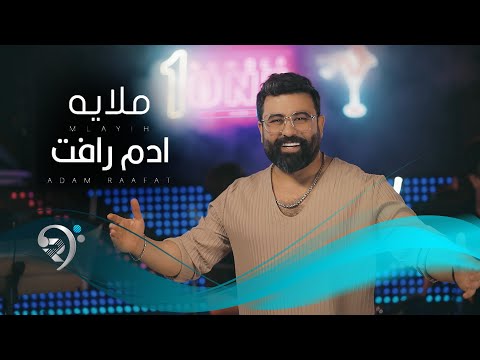 ادم رافت ملاية adam raafat mulaya