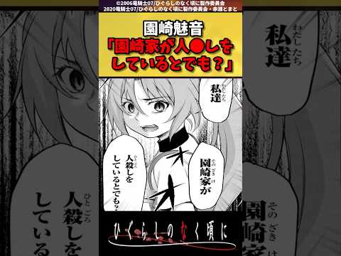 園崎魅音「私達園崎家が人●しをしているとでも？」#ひぐらしのなく頃に #反応集 #shorts