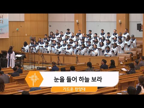 [24.11.03] 기드온 찬양대 - 눈을 들어 하늘 보라 대표이미지