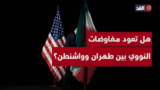 الهدنة بين إسرائيل وإيران.. هل تفتح باب مفاوضات النووي مجددا؟