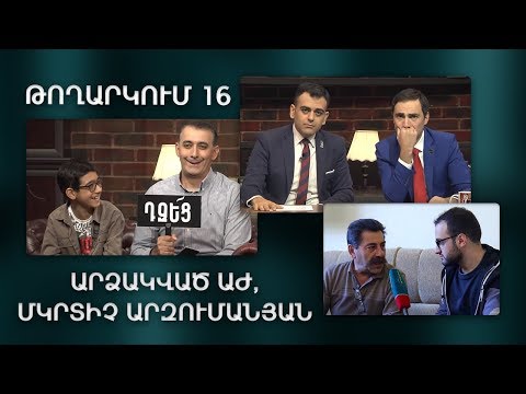ArmComedy Live, Թողարկում 16 - Արձակված ԱԺ, Մկրտիչ Արզումանյան (Mkrtich Arzumanyan)