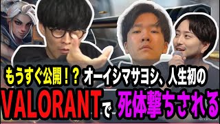【公開予定】オーイシ、ムラゲとのVALOで死体撃ちされてしまう【ピザラジ 切り抜き】【加藤純一 オーイシマサヨシ】【2024/07/03】
