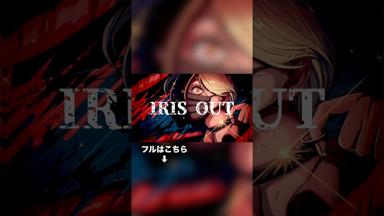 IRIS OUT covered by かけ #Shorts