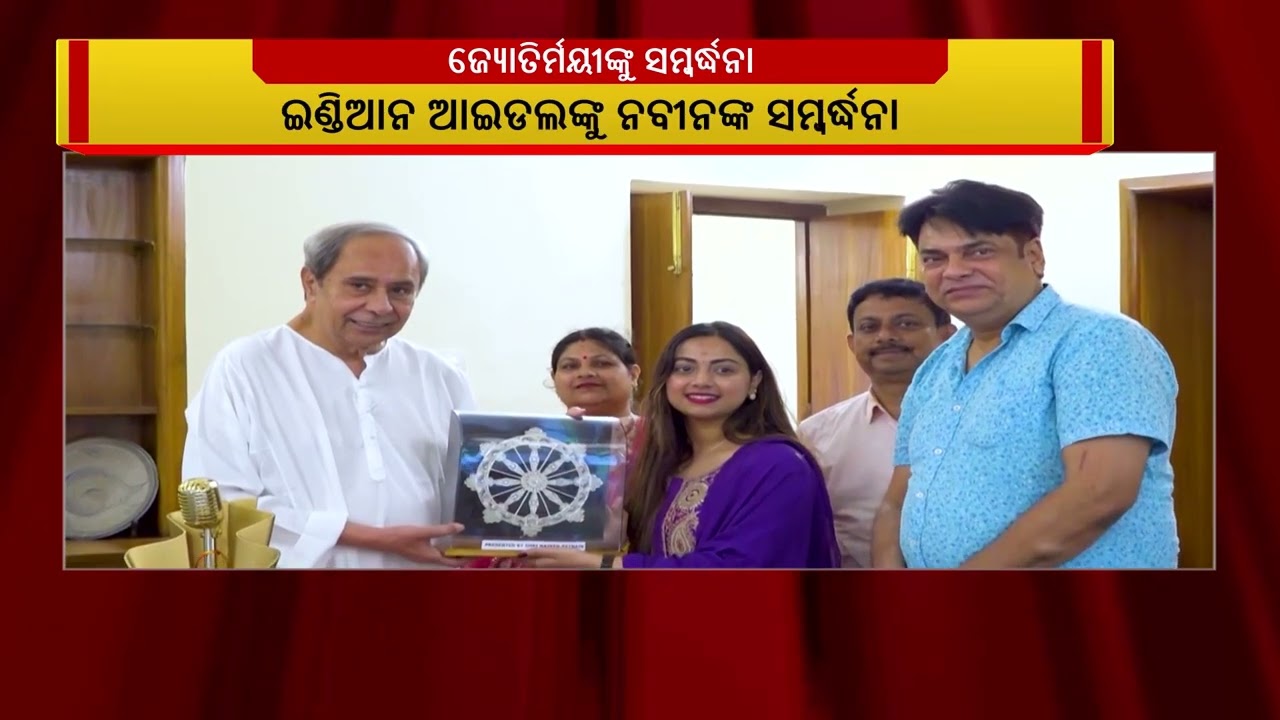 ଇଣ୍ଡିଆନ ଆଇଡଲ- ୧୬ ଜିତି ଫେରିବା ପରେ ବିଜେଡି ସଭାପତି ନବୀନ ପ?