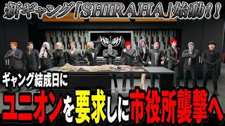 【#ストグラseason2】MOZUからの巣立ち。新ギャングSHIRAHA堂々の誕生！【 #猫月みお / #ストグラ切り抜き レイラ、三階堂キミトス#SHIRAHA】
