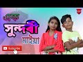 Ek Sundori Maiyaa | Ankur Mahamud Feat Jisan Khan Shuvo | Bangla Song 2018 | Official Video