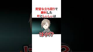 完璧な立ち回りで勝利する叶と椎名唯華　VTuber#にじさんじ#雑学#豆知識