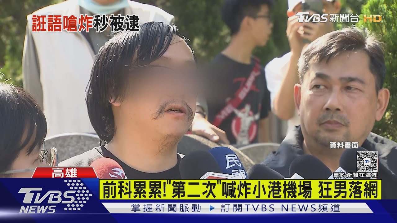 男喊「炸掉小港機場」! 稱「張文、鄭捷」我的人 慘落網