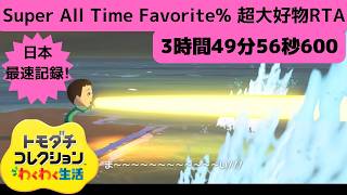 日本最速!超大好物RTA_3時間49分56秒600_トモダチコレクションわくわく生活_Super All Time Favorite%_speedrun