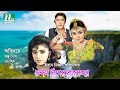 Popular Old Bangla Movie | Chandan Diper Rajkonna | Anju Ghosh, Wasim | Bangla Movie Full