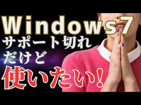 Windows 7について詳しく解説