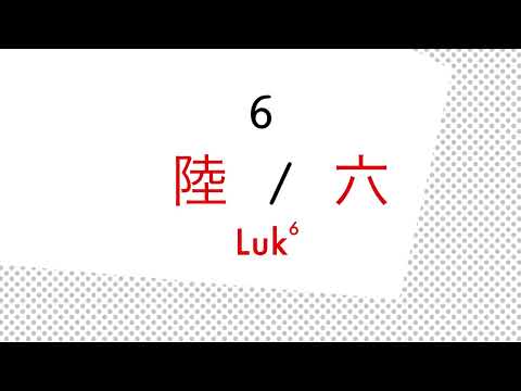 Chinese numbers (0-10) / Easy Cantonese
