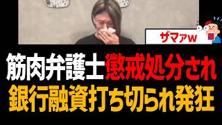 筋肉弁護士、懲戒処分され銀行融資も打ち切られ発狂ｗ【帰化人、在日、桜井ヤスノリ】