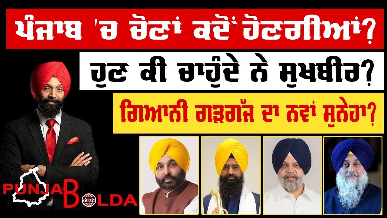 🛑 PUNJAB BOLDA (2041) ਪੰਜਾਬ 'ਚ ਚੋਣਾਂ ਕਦੋਂ ਹੋਣਗੀਆਂ?-TBN