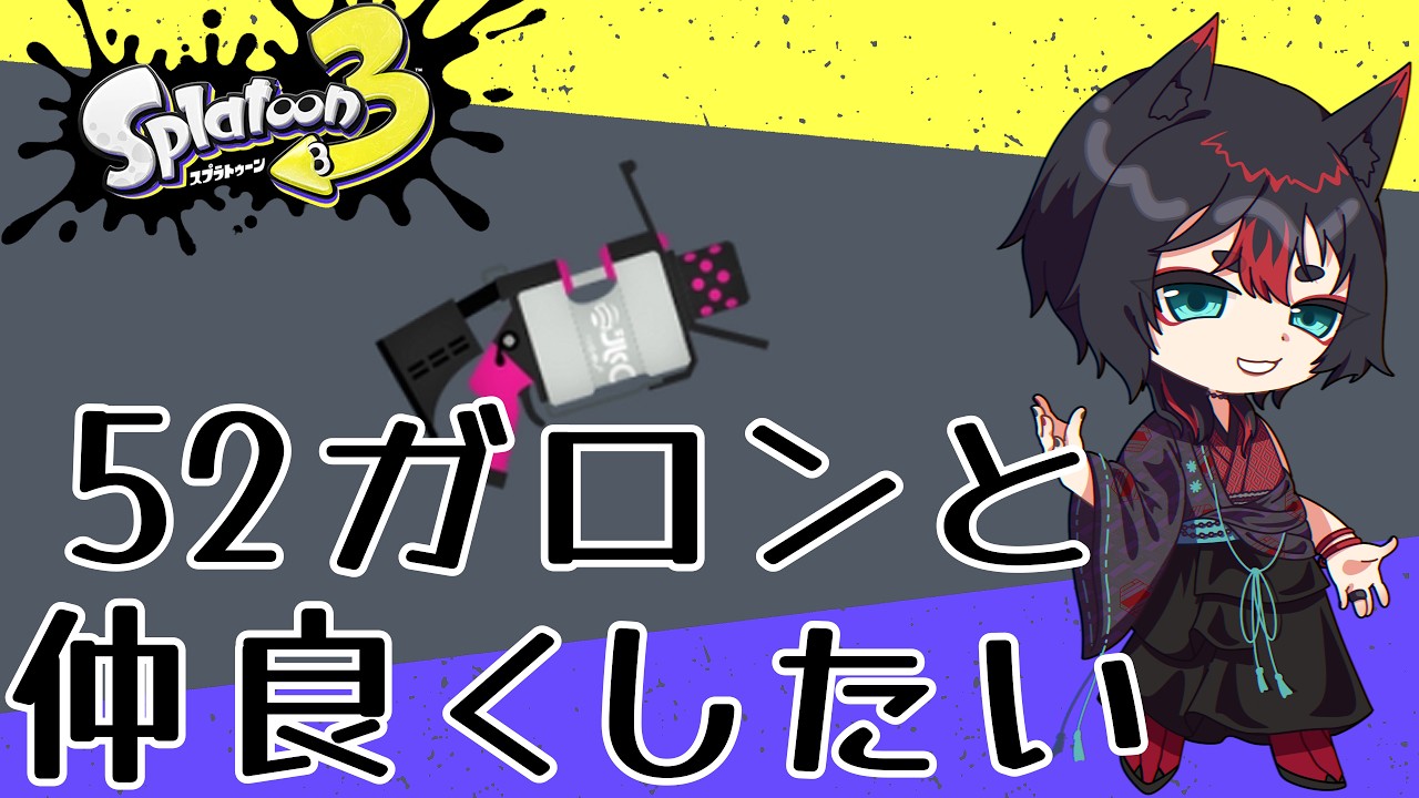 【Splatoon3】チャレンジ潜ったりXマッチ行ったり誰かとオープンする