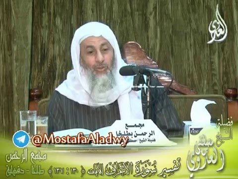  تفسير سورة الأعراف  الايات من 130  إلى 137 لفضيلة الشيخ مصطفى العدوي 