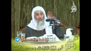 تفسير سورة الأعراف  الايات من 130  إلى 137 لفضيلة الشيخ مصطفى العدوي