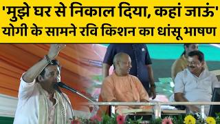 'मुझे घर से निकाल दिया, कहां जाऊं' योगी के सामने रवि किशन का धांसू भाषण