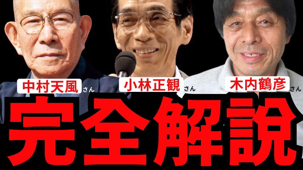【永久保存版】【永久保存版】『中村天風さん/小林正観さん/木内鶴彦さん完全解説』全部まるっとまとめてみた。