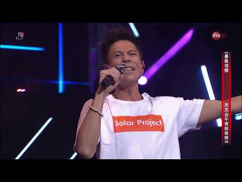 180823 太極 - 全人類高歌 ○ 太陽計劃 2018 勁Band展翅青見夢飛行